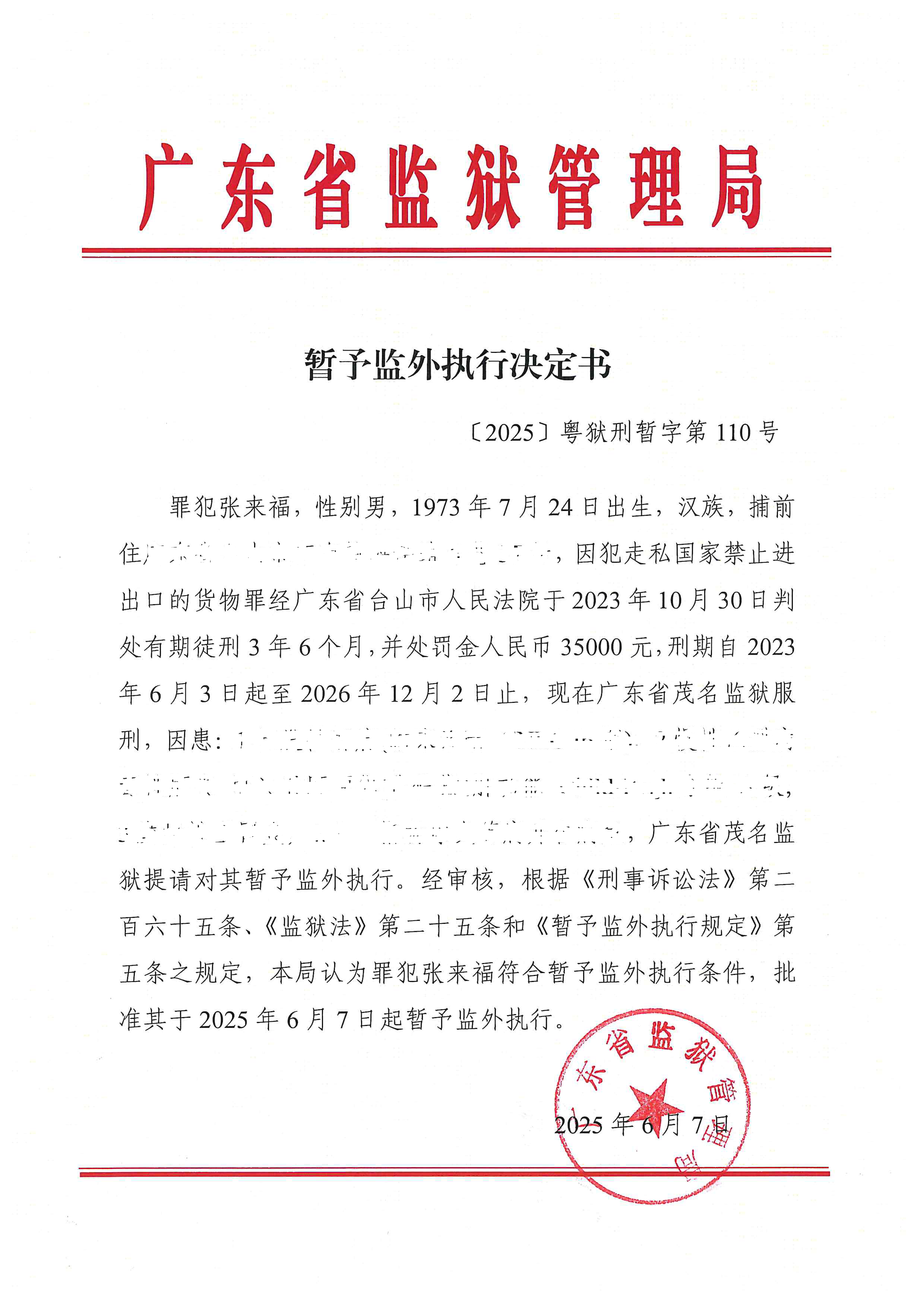暂予监外执行决定书2025粤狱刑暂字第110号（张来福）_1749454828741.png